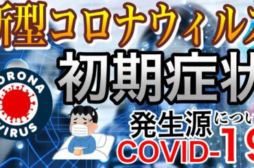 日本人コロナウイルスの初期症状は？『SARS-CoV-2　→　COVID-19』の基礎知識と発生源から感染対策まで１０分で説明します