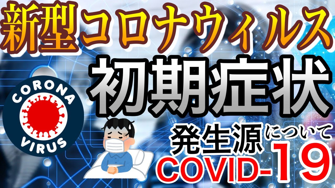 日本人コロナウイルスの初期症状は?『SARS-CoV-2 → COVID-19』の基礎知識と発生源から感染対策まで10分で説明します 日本人コロナウイルスの初期症状は?『SARS-CoV-2 → COVID-19』の基礎知識と発生源から感染対策まで10分で説明します