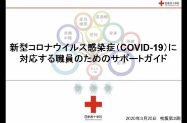 新型コロナウイルス感染症に対応する職員のためのサポートガイド（日本赤十字社）
