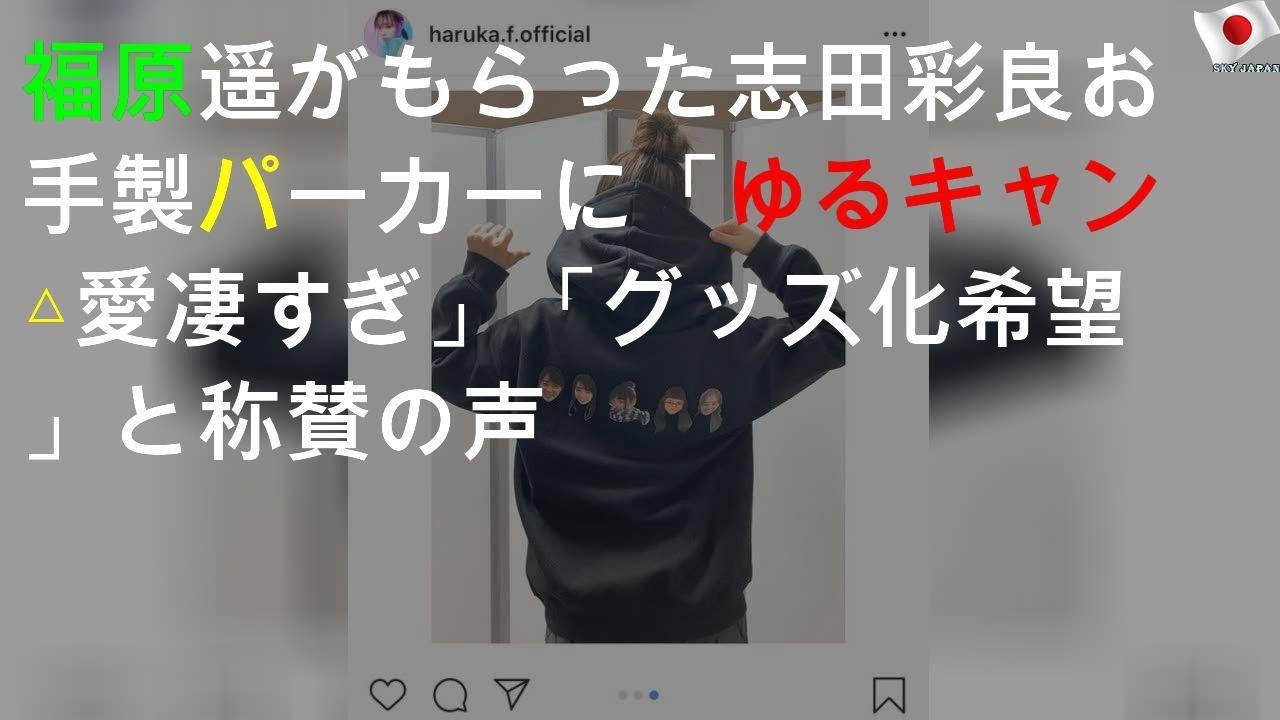 福原遥がもらった志田彩良お手製パーカーに「ゆるキャン△愛凄すぎ」「グッズ化希望」と称賛の声