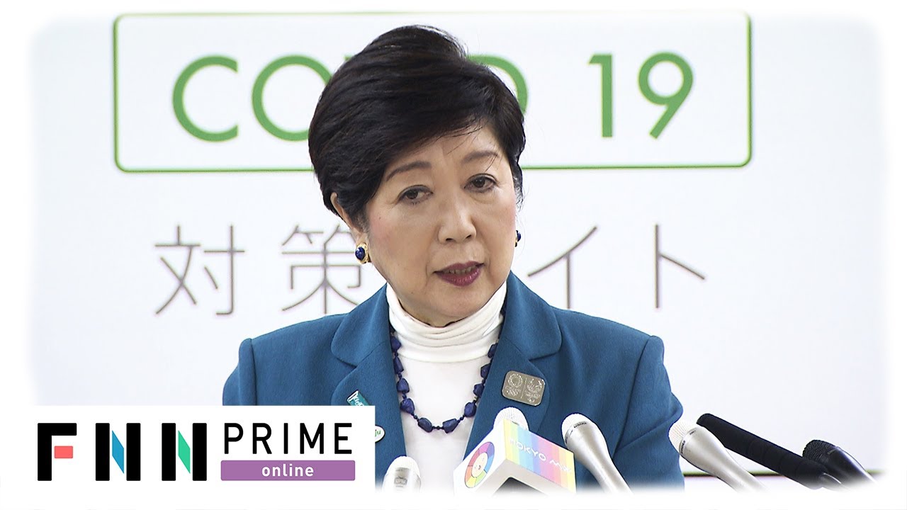 【LIVE】コロナ対策最新情報　小池都知事が会見　外出自粛要請で都民へ呼びかけ
