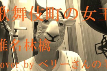 【歌う羊】歌舞伎町の女王 / 椎名林檎 弾き語り カバー ｂｙベリーさんの羊