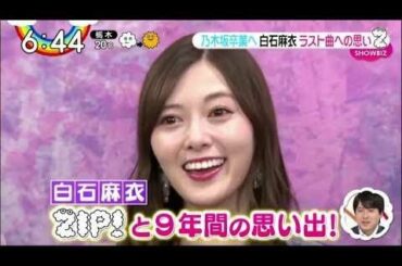 乃木坂46 白石麻衣  Zip!との9年 2020.03.26