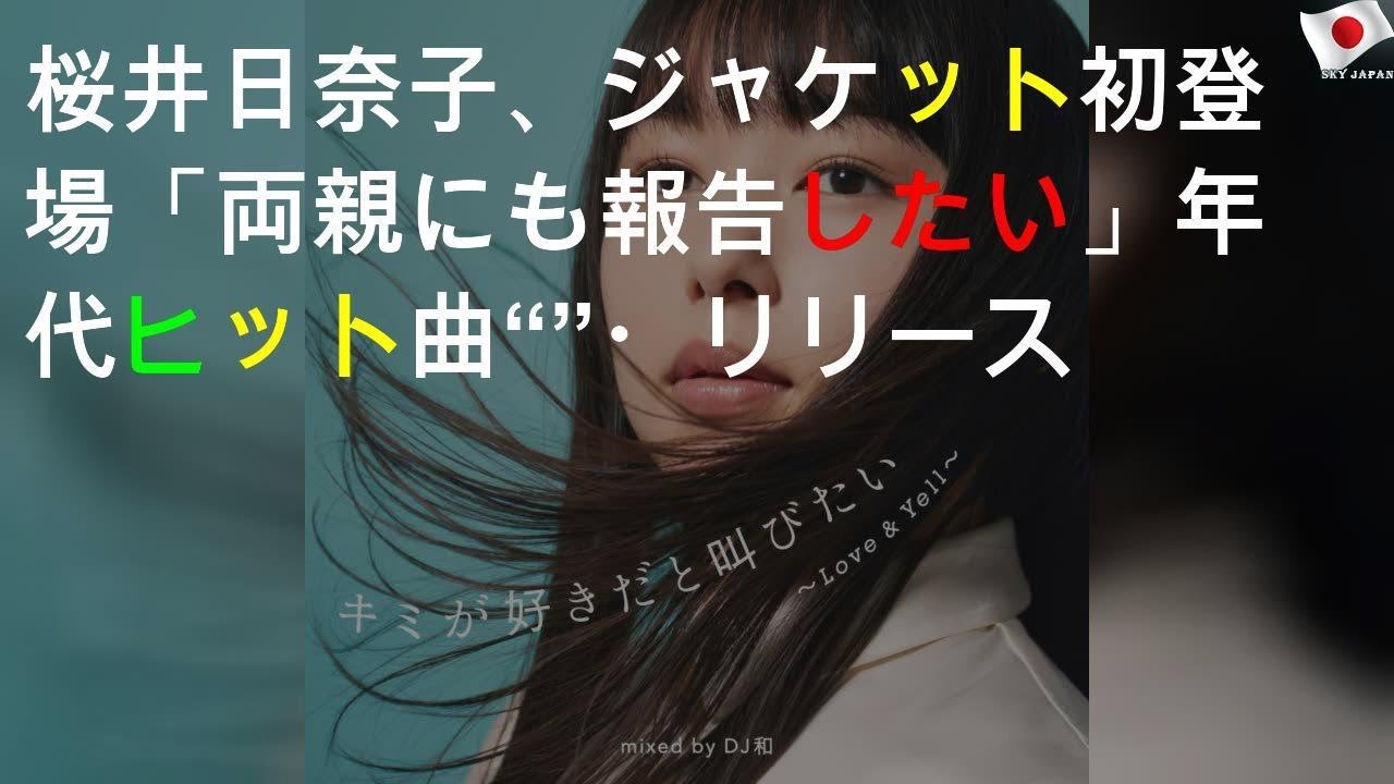 桜井日奈子、CDジャケット初登場「両親にも報告したい」 90年代ヒット曲“MIX CD”4・8リリース