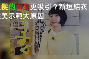 短髮的女生更吸引？ 新垣結衣完美示範5大原因
