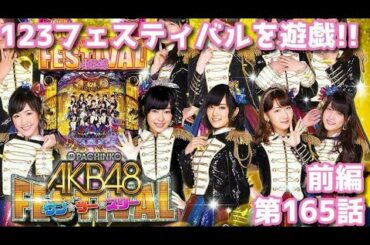 [パチンコ実践]AKB48ワンツースリーフェスティバルを遊戯[琴葉姉妹のパチスロ日和165日目前編]