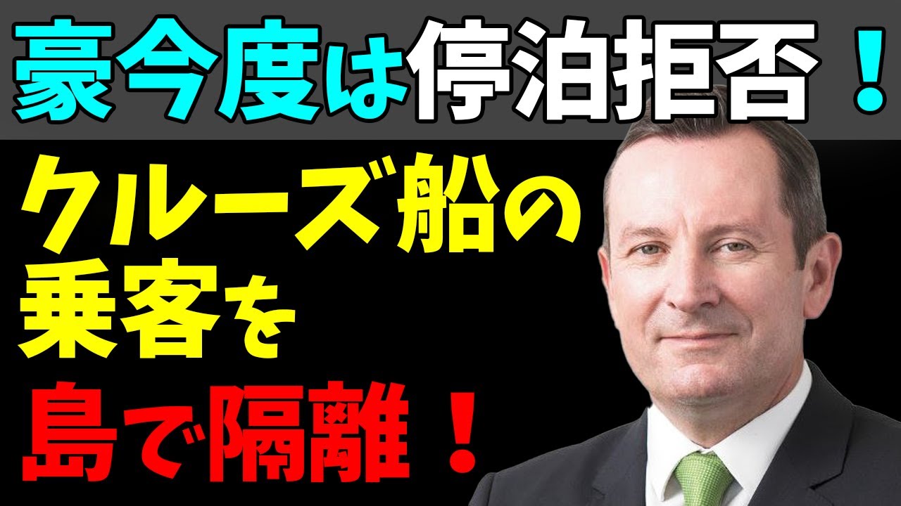 ✋クルーズ船「ヴァスコ・ダ・ガマ」！オーストラリア当局停泊拒否！乗客を島で隔離！#StayHome and 📱 #WithMe
