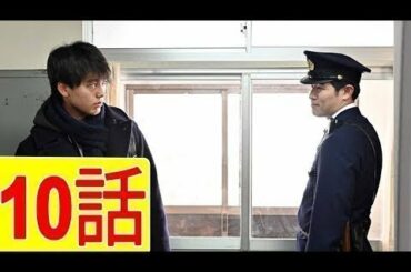 日曜劇場「テセウスの船」第10話 2020年3月22日