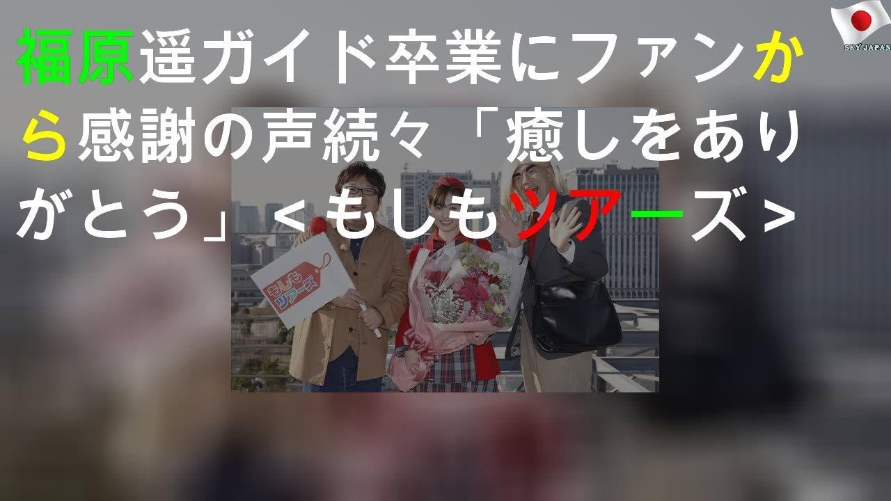 福原遥ガイド卒業にファンから感謝の声続々「癒しをありがとう!!」＜もしもツアーズ＞