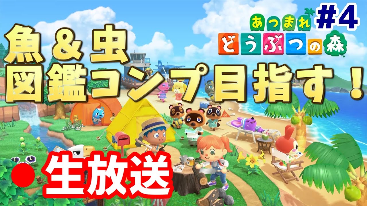 あつ森 魚 虫 図鑑コンプ目指すぞ 4 あつまれどうぶつの森 Yayafa あつ森 魚 虫 図鑑コンプ目指すぞ 4 あつまれどうぶつの森 Yayafa