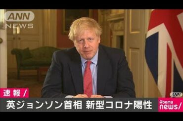 英ジョンソン首相が新型コロナウイルス感染を公表(20/03/27)
