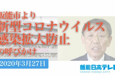 【飯能市】新型コロナウイルス感染拡大防止の呼びかけ