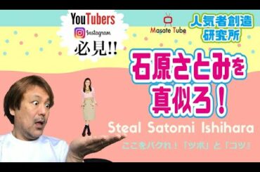 【人気創造研究所】石原さとみを真似ろ！