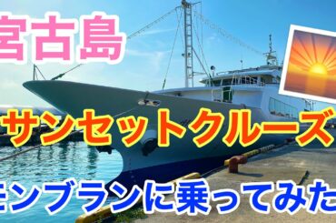 【体験談】宮古島モンブラン!!サンセットクルーズに行ってみた