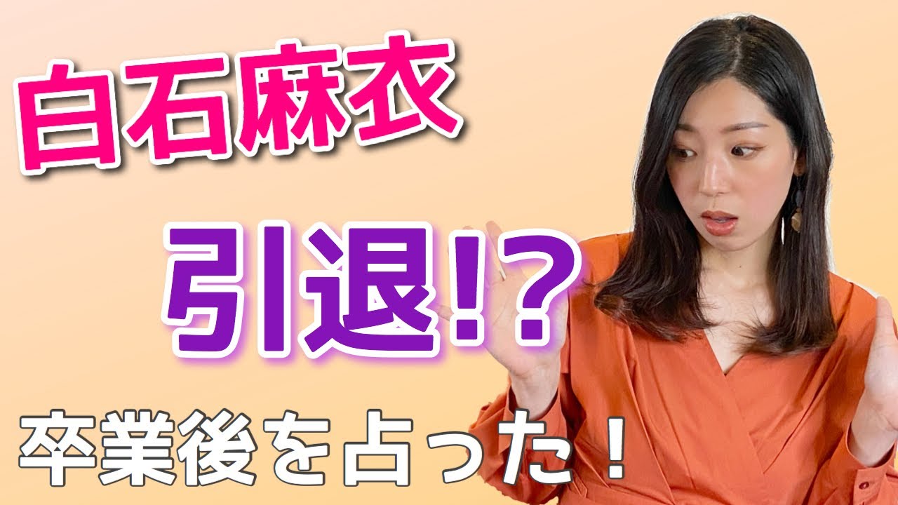 “乃木坂４６白石麻衣”卒業後は女優に転向と思いきや、占い結果に予想が大ハズレ！？