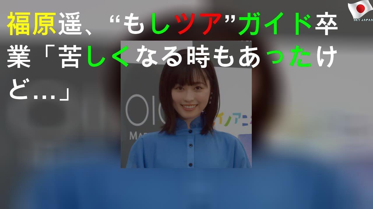福原遥、“もしツア”ガイド卒業「苦しくなる時もあったけど…」