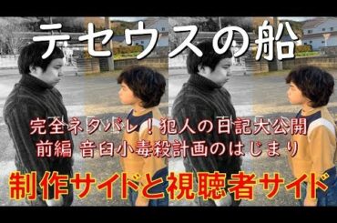 テセウスの船 完全ネタバレ！犯人の日記大公開 前編 音臼小毒殺計画のはじまり【制作サイドと視聴者サイド】～シェアドラマ 2020.３.27～