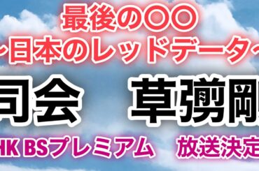 【草彅剛　香取慎吾　稲垣吾郎】【最後の〇〇〜日本のレッドデータ〜】草彅剛がNHK BSプレミアムで司会に決定いたしました‼️