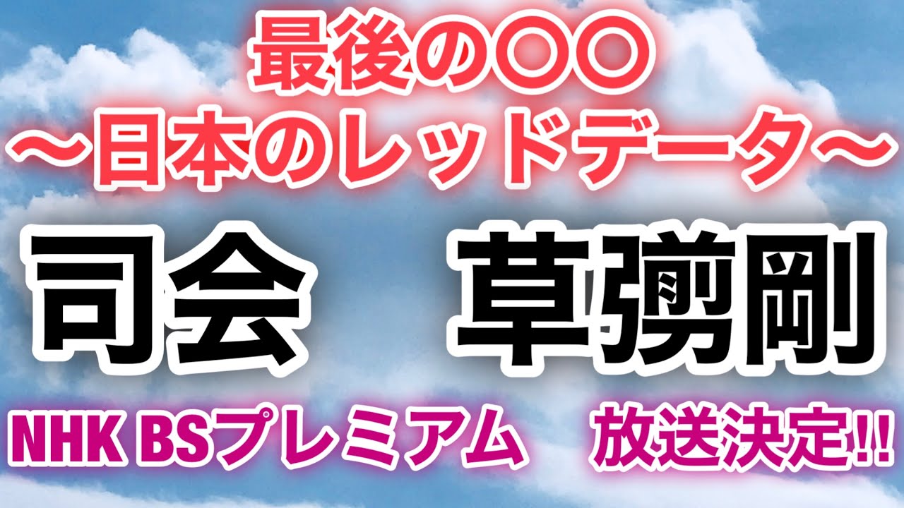 【草彅剛 香取慎吾 稲垣吾郎】【最後の〇〇〜日本のレッドデータ〜】草彅剛がNHK BSプレミアムで司会に決定いたしました‼️ 【草彅剛 香取慎吾 稲垣吾郎】【最後の〇〇〜日本のレッドデータ〜】草彅剛がNHK BSプレミアムで司会に決定いたしました‼️