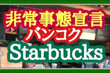 バンコク タイ  非常事態宣言発令中のAsok スターバックス、コンビニ、路上アルコールジェル販売の様子 2020/3/27