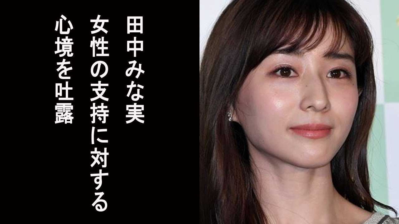 【めざましテレビ】田中みな実 状況が一転した女性の支持に対する心境吐露…