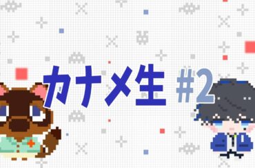 【あつまれ どうぶつの森】社畜の現実逃避【カナメ生】