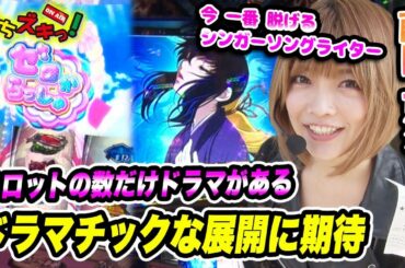 【バジ絆/Re:ゼロ】一番釣れるシンガーソングライター？ｗ 大人気の藤田恵名がリゼロ初打ちで直撃！【ぱちズキっ！】