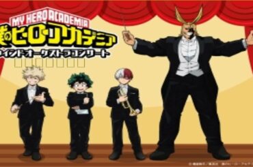 「ヒロアカ」オーケストラコンサート2020兵庫公演に山下大輝、岡本信彦がゲスト出演