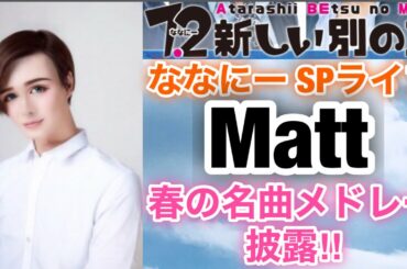 【草彅剛　香取慎吾　稲垣吾郎】【7.2 新しい別の窓】ついにななにースペシャルライブにMattが登場する事が決定いたしました‼️