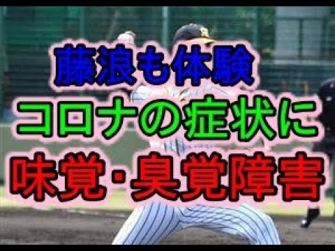 藤浪も体験、コロナ症状に味覚・臭覚障害