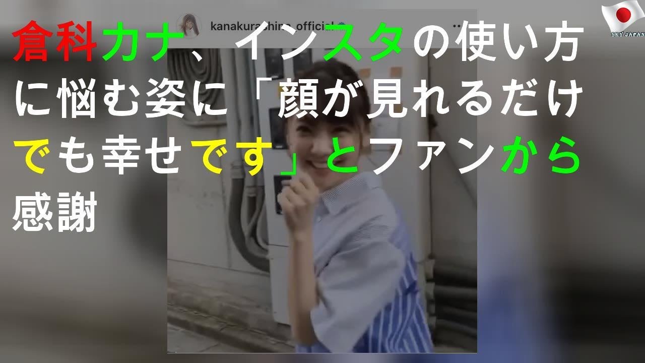倉科カナ、インスタの使い方に悩む姿に「顔が見れるだけでも幸せです」とファンから感謝