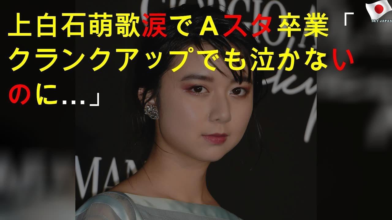 上白石萌歌 鶴瓶の言葉に大粒の涙