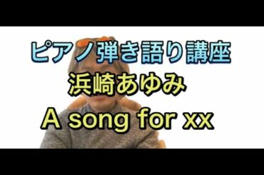 【世界一かんたん】ピアノ弾き語り(第11回) 浜崎あゆみ / A song for xx