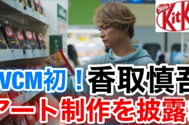 【草彅剛　香取慎吾　稲垣吾郎】【キットカット】香取慎吾がCMでのアート制作を初披露し紙パッケージにメッセージを描いた新TVCMを公開されております‼️