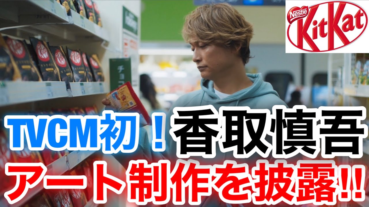 【草彅剛 香取慎吾 稲垣吾郎】【キットカット】香取慎吾がCMでのアート制作を初披露し紙パッケージにメッセージを描いた新TVCMを公開されております‼️ 【草彅剛 香取慎吾 稲垣吾郎】【キットカット】香取慎吾がCMでのアート制作を初披露し紙パッケージにメッセージを描いた新TVCMを公開されております‼️