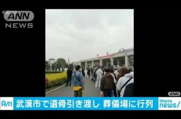 武漢　新型コロナで亡くなった人の遺骨引き渡し開始(20/03/27)