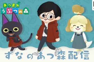 【あつ森】ずなの「あつまれ どうぶつの森」生配信 #14