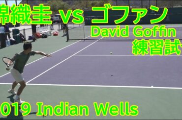 錦織圭 対 ダビデ・ゴファン【練習試合】Kei Nishikori Practice Game 1-3 with David Goffin 2019 Indian Wells