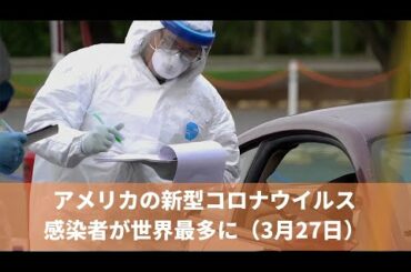 3月27日 アメリカの新型コロナウイルス感染者が世界最多に