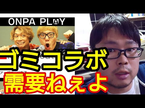 ヒカキンと香取慎吾コラボは超ゴミ回です！！需要ねぇよ！　（ドッキリ LINE youtuber セイキン はじめしゃちょー 東海オンエア SMAP）