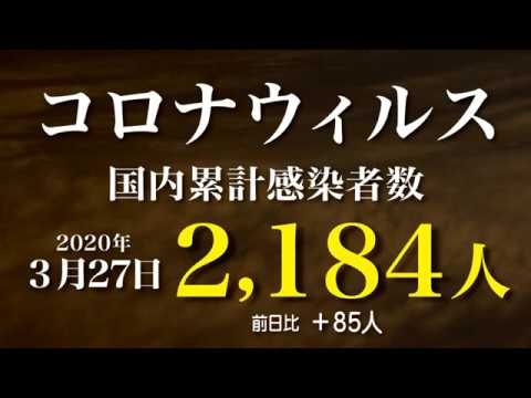 新型コロナウィルス最新感染者数　2020年3月27日　21時