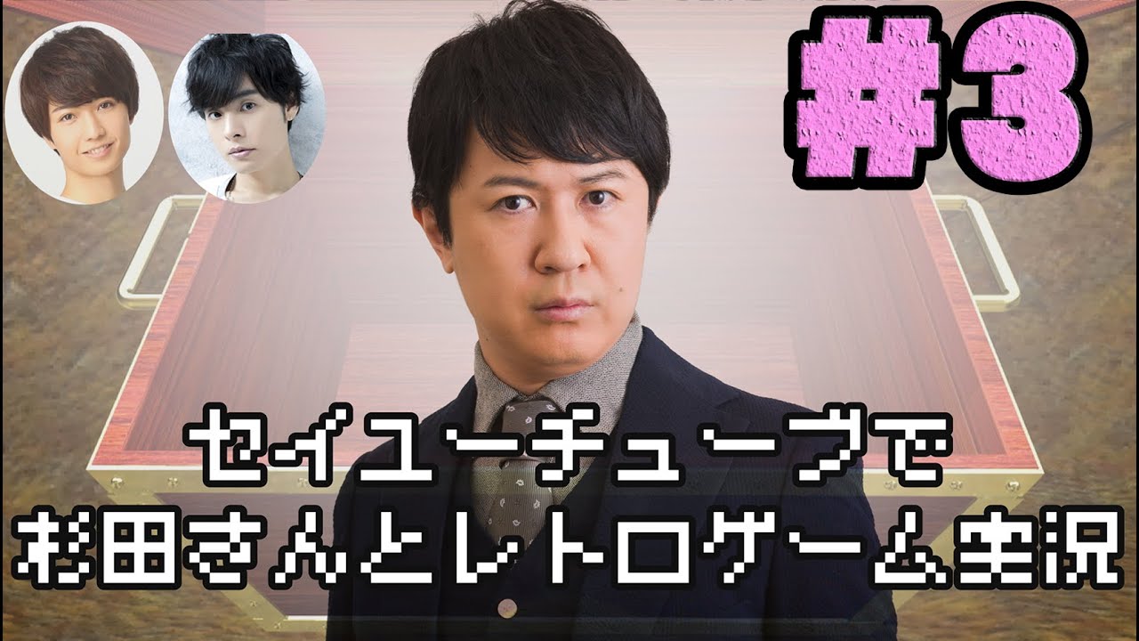 【大魔界村】セイユーチューブで杉田さんとレトロゲーム実況（仮）＃３【杉田智和×岡本信彦・保住有哉】