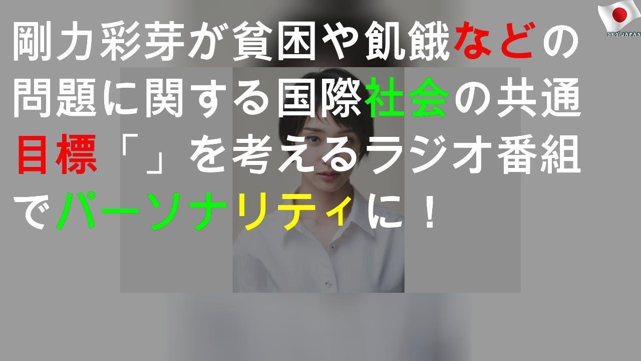 剛力彩芽が貧困や飢餓などの問題に関する国際社会の共通目標「SDGs」を考えるラジオ番組でパーソナリティに！