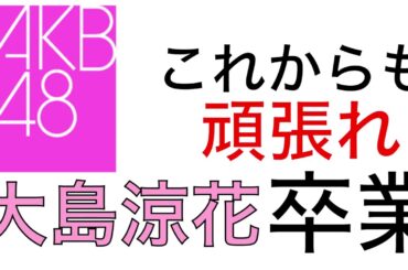 【AKB48】大島涼花卒業 - New
