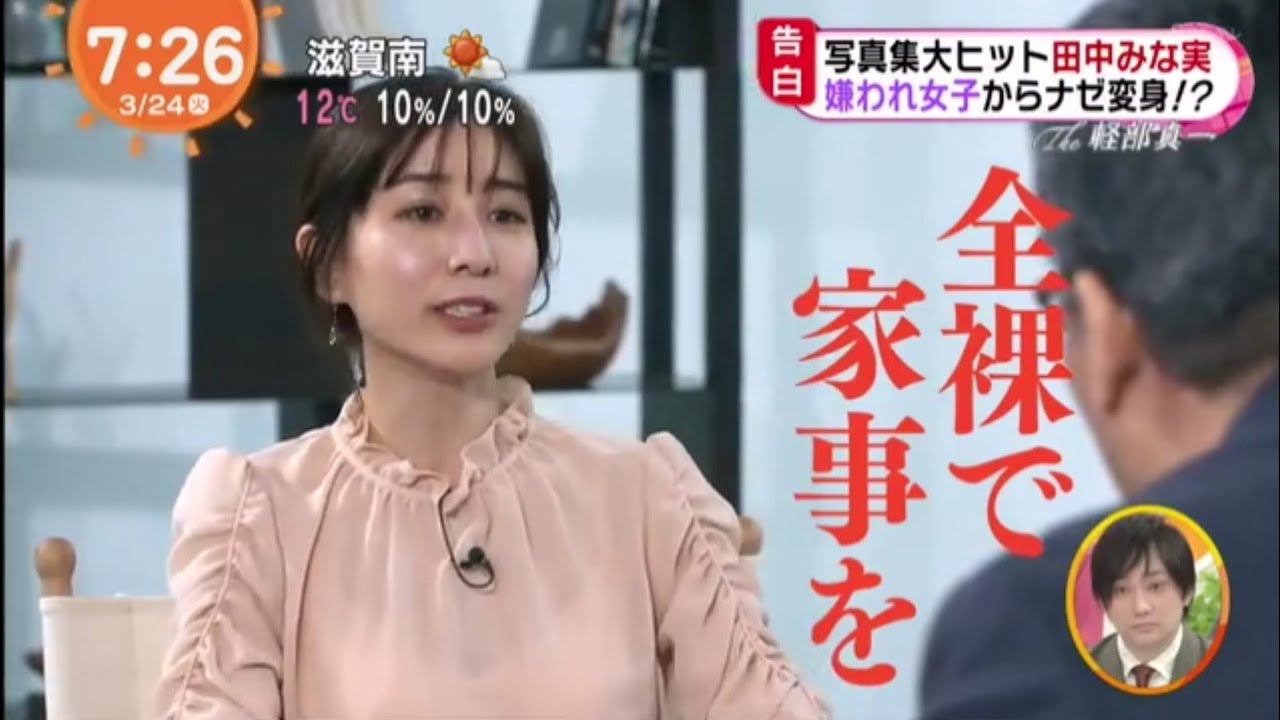 田中みな実、たまに全裸で家事　『めざましテレビ』で告白た