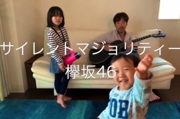 7歳が歌う サイレントマジョリティー - 欅坂46 / cover 弾き語り