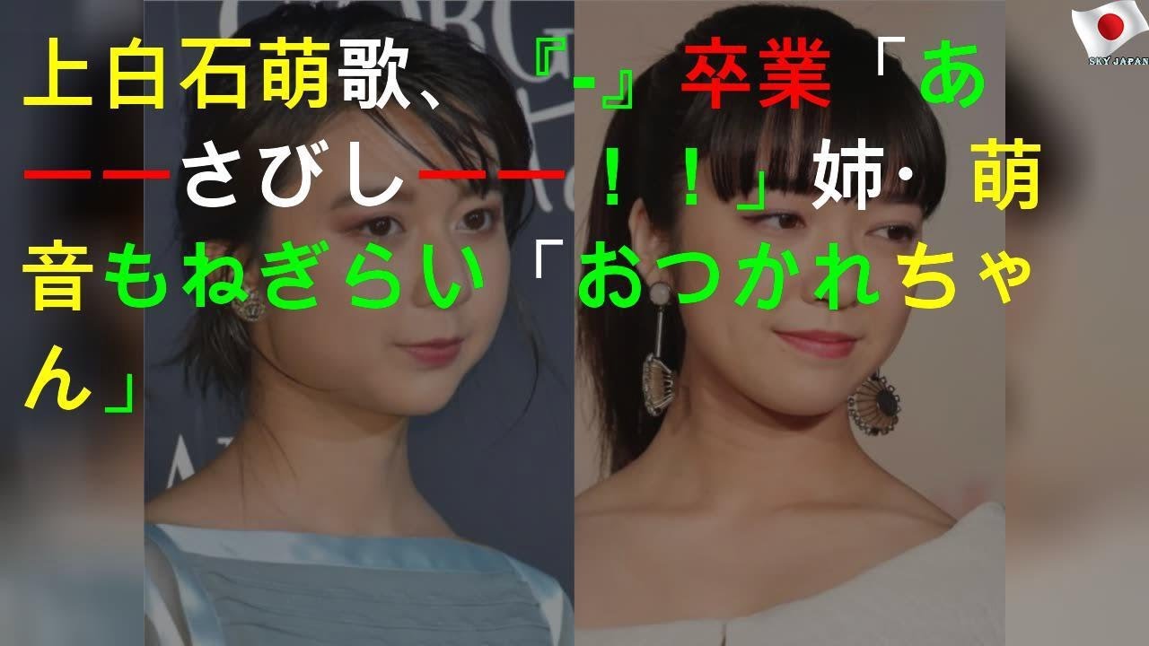 「さびしい」上白石萌歌に相次いだ声