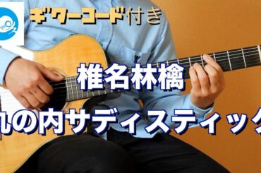 【指で弾く】椎名林檎 - 丸の内サディスティック【ギターコード・歌詞あり】フィンガースタイルのギター伴奏