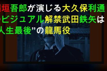 稲垣吾郎が演じる大久保利通のビジュアル解禁 武田鉄矢は“人生最後”の龍馬役