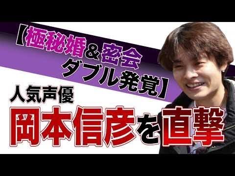 ＜動画＞【極秘婚＆ホテル密会ダブル発覚】人気声優・岡本信彦は直撃取材に「申し訳ないです」